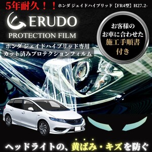 車種専用カット済保護フィルム　ホンダ ジェイド ハイブリッド 【FR4型】 年式 H27.2-H30.4　　 ヘッドライト【透明/スモーク/カラー】