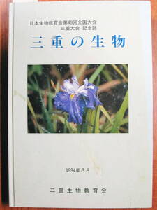 三重の生物/日本生物教育会第４９回全国大会三重大会記念誌■三重生物教育会/1994年/初版