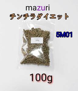 mazuri マズリ チンチラダイエット 100g 品番 5M0C 小動物