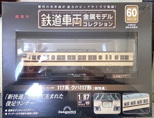 ☆ディアゴスティーニ 1/87 鉄道車両金属モデル No.60 117系 クハ117形「新快速」☆新品未開封品