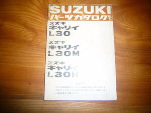 旧車　SUZUKI　スズキ キャリイ パーツカタログ　L30,L30M,L30H