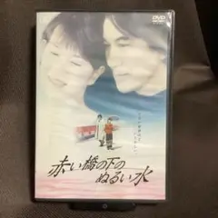 『赤い橋の下のぬるい水』今村昌平/役所広司/清水美砂(DVD)【セル版】