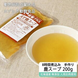 鹿肉ドッグフード エゾ鹿濃厚スープ 200g 【ネコポス便送料無料】【犬用 病院食 無添加 国産 レトルト 手作り】【獣医師監修】