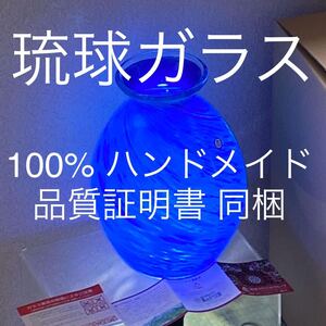 琉球ガラス 100% ハンドメイドガラス ★ 花瓶 一輪挿し花瓶 壷 壺 ブルー おしゃれ 手作り 展示 飾り インテリア 沖縄 Ryukyu glass vase