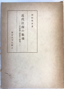 近代江南の租桟 : 中国地主制度の研究　村松祐次 著　東京大学出版会 近代中国研究委員会　1970年　函付