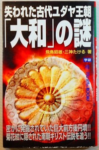 古代ユダヤ 「失われた古代ユダヤ王朝「大和」の謎 (ムー・スーパーミステリー・ブックス)」飛鳥昭雄　学研 新書 128380