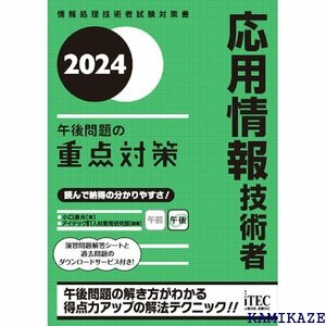 2024 応用情報技術者 午後問題の重点対策 804