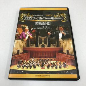 NB/L/【DVD】日本美容専門学校特別授業 東京フィルハーモニー交響楽団/2015年10月6日東京芸術劇場/園田隆一郎 マリア・サヴァスターノほか