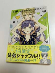 慎本真　S S B〜超青春姉弟 s〜　4巻　イラスト入りサイン本 Autographed　繪簽名書