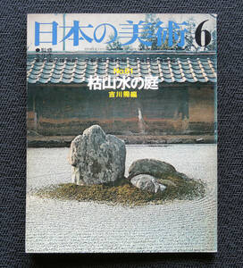 ■■至文堂 日本の美術 №61　枯山水の庭