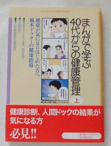 古本「まんがで学ぶ４０代からの健康管理（上）原作・風本真吾　画・貝吹由里　編集・日本健康教育振興協会　メディカルサロン」イシカワ