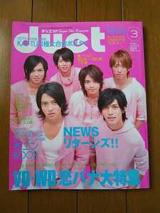 ☆duet 2007年3月号 NEWS表紙 関ジャニ∞/KAT-TUN/嵐/Hey!Say!JUMP/KinKi Kids/SixTONES/Snow Man 雑誌☆