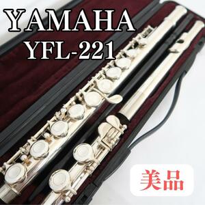 【美品】　YAMAHA フルート　YFL-221 初心者おすすめ 入門用 ヤマハ