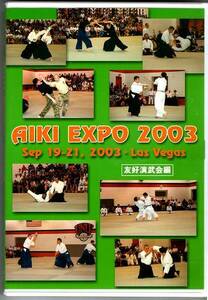 合気道DVD◆AIKI EXPO 2003 友好演武会編 ハイライト版◆今泉鎮夫 ワァシリエヴ 黒田鉄山 宇城憲治 近藤勝之 小林保雄 井上強一 本間学 他