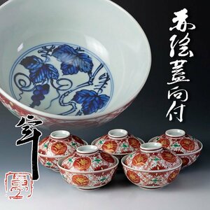 【古美味】人間国宝 加藤卓男 赤絵 蓋向付 五客 茶道具 保証品 RVj8