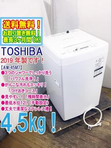 ◆送料無料★2019年製★ 中古★東芝 4.5㎏ しっかり洗う「パワフル洗浄」丈夫で清潔なステンレス槽。洗濯機【◆AW-45M7】◆2XZ