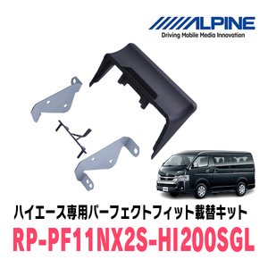 ハイエース(H25/12～現在)用　アルパイン/RP-PF11NX2S-HI200SGL　パーフェクトフィット載せ替えキット