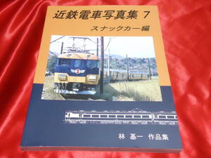 ★近鉄電車写真集7　スナックカー編