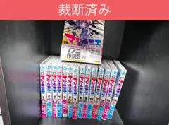 【裁断済】株式会社マジルミエ　1～15巻セット