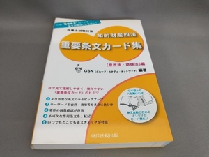 初版 弁理士試験対策 知的財産四法重要条文カード集 意匠法・商標法編 GSN:編著