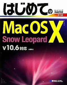 はじめてのMac OS X Snow Leopard v10.6対応 BASIC MASTER SERIES318/小原裕太【著】