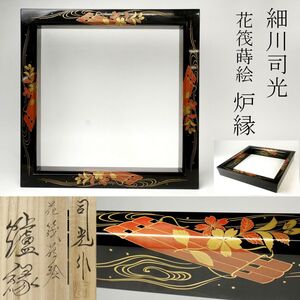 【LIG】塗師 細川司光 花筏蒔絵 炉縁 茶道具 共箱 [.Y]24.11