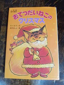 おてつだいねこのクリスマス　竹下 文子（作）鈴木 まもる（絵）小学館　[aa93]