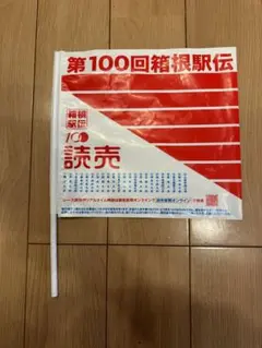 第100回　箱根駅伝　旗　記念