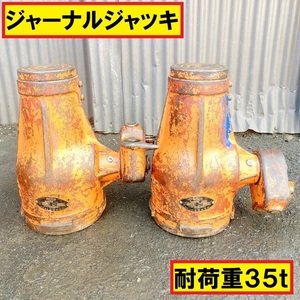 キンキジャッキ/ジャーナルジャッキ/35トン/kj35130/2台/セット/工場/建設/整備/工具/重量/ダルマ/フロア/kinkijacｋ/高原製作所