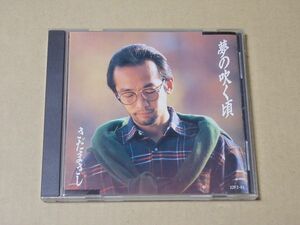 E4298　即決　CD　さだまさし『夢の吹く頃』　1989年盤　￥3200盤