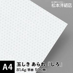 玉しき あられ 「しろ」 81.4g/平米 0.12mm A4サイズ：500枚 印刷紙 印刷用紙 松本洋紙店