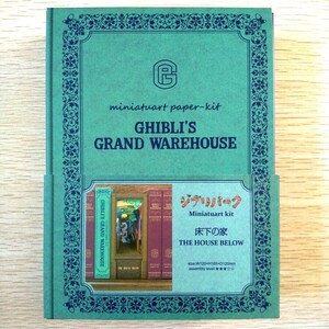 【送料無料】ジブリパーク ジブリの大倉庫限定 みにちゅあーとキット 床下の家