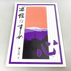 ●01)【同梱不可】写経のすすめ/岸本磯一/開発社/昭和54年/書道/A