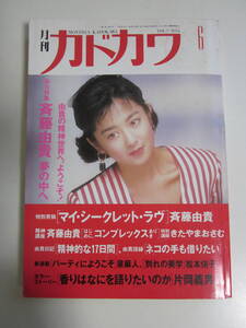 17か62す　斉藤由貴表紙　月刊カドカワ1989年6月号「マイ・シークレット・ラブ」ヤケシミ、角破れ有