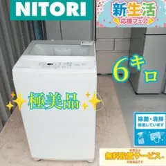 066★ニトリ　洗濯機　単身用　家庭用　人気モデル