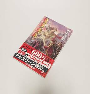 アルスラーン戦記 11　魔軍襲来 田中芳樹　光文社