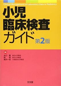 [A12258631]小児臨床検査ガイド 第2版 水口 雅、 岡 明、 尾内 一信; 編集