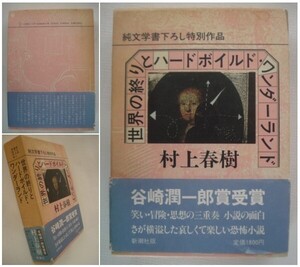 「世界の終わりとハードボイルド・ワンダーランド」村上春樹 純文学書下ろし特別作品 帯付き