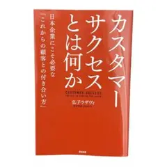 カスタマーサクセスとは何か日本企業にこそ必要な「これからの顧客との付き合い方」