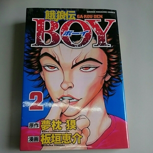 餓狼伝BOY 2（完） 漫画喫茶払い下げ品