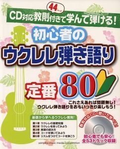 初心者のウクレレ弾き語り定番80 CD対応教則付きで学んで弾ける！/ヤマハミュージックメディア