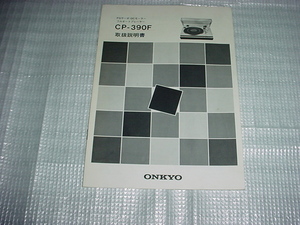 ONKYO　CP-390Fの取扱説明書/