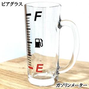 ガソリンメーター かわいい ビアグラス 面白い ビール ジョッキ ドリンク おしゃれ ガラス製 340ml ビアジョッキ ユニーク