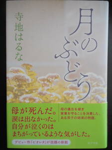「寺地はるな」（著）　★月のぶどう★　初版　2017年度版　ポプラ社　単行本