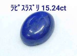 極美品！　ラピスラズリ　15.24ct ルース（LA-7128）