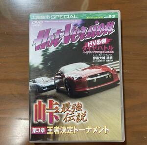 ホットバージョン vol.93峠最強伝説 第3章王座決定トーナメント雨宮RX-7 S2000 FD2シビックタイプR R35GT-R