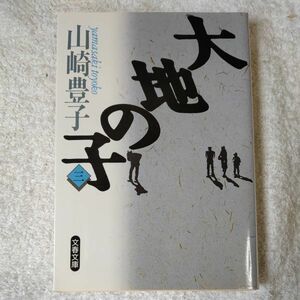 大地の子 三 (文春文庫) 山崎 豊子 9784167556037