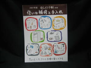 ★☆【送料無料　２００１年版　暮らしの手帖　別冊　住いの補修と手入れ】☆★