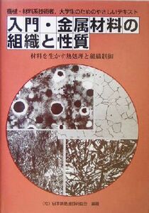 入門・金属材料の組織と性質 材料を生かす熱処理と組織制御/日本熱処理技術協会(著者)