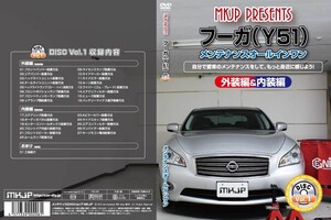 MKJP メンテナンスDVD 通常版 フーガ Y51